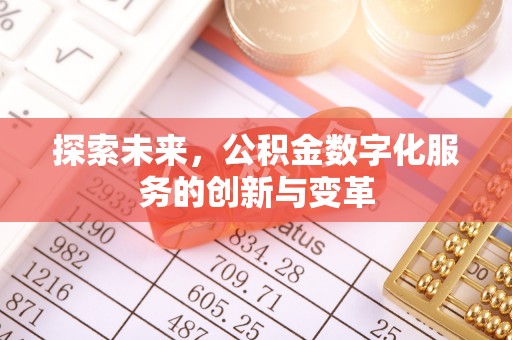 成武探索未来，公积金数字化服务的创新与变革