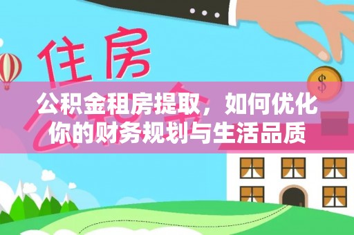 成武公积金租房提取，如何优化你的财务规划与生活品质