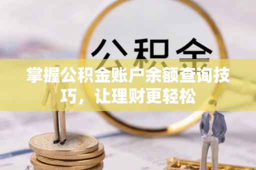 成武掌握公积金账户余额查询技巧，让理财更轻松