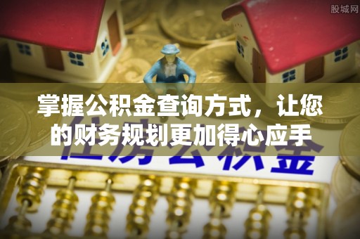 成武掌握公积金查询方式，让您的财务规划更加得心应手