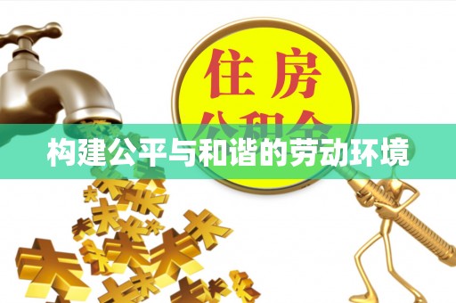 成武构建公平与和谐的劳动环境