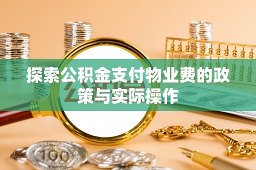 成武探索公积金支付物业费的政策与实际操作