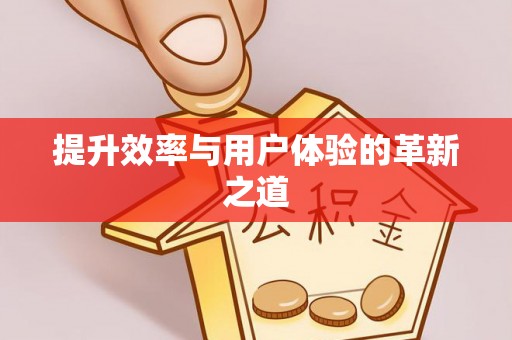 成武提升效率与用户体验的革新之道