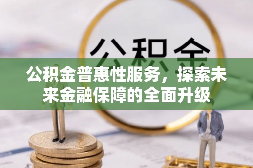 成武公积金普惠性服务，探索未来金融保障的全面升级