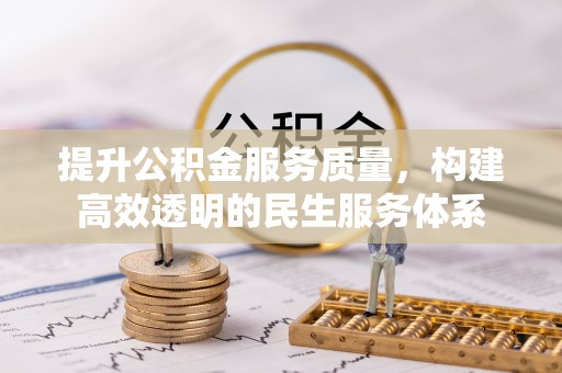 成武提升公积金服务质量，构建高效透明的民生服务体系