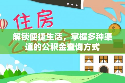 成武解锁便捷生活，掌握多种渠道的公积金查询方式