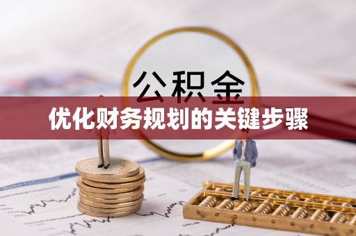 成武优化财务规划的关键步骤