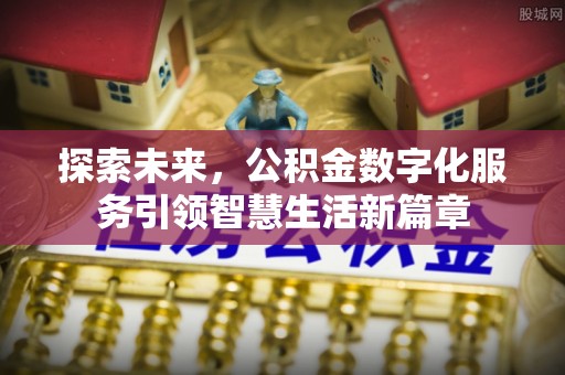 成武探索未来，公积金数字化服务引领智慧生活新篇章