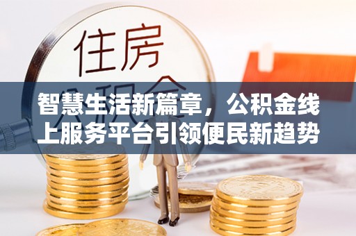 成武智慧生活新篇章，公积金线上服务平台引领便民新趋势