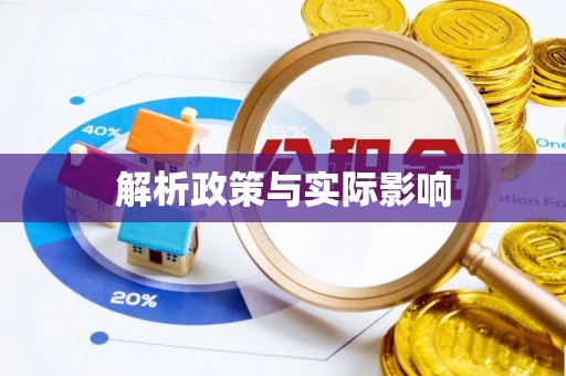成武解析政策与实际影响