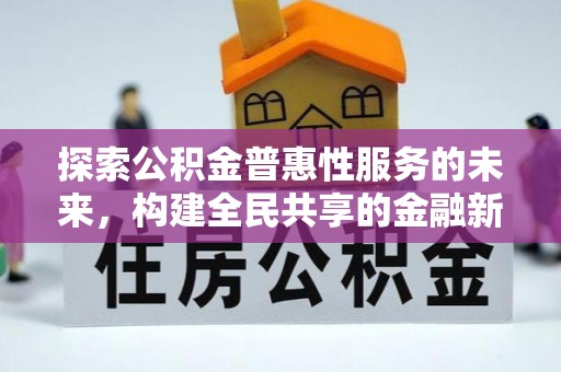 成武探索公积金普惠性服务的未来，构建全民共享的金融新生态