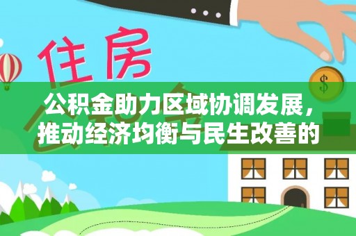 成武公积金助力区域协调发展，推动经济均衡与民生改善的新引擎