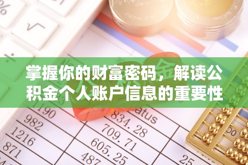 成武掌握你的财富密码，解读公积金个人账户信息的重要性