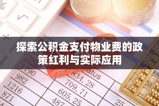 成武探索公积金支付物业费的政策红利与实际应用