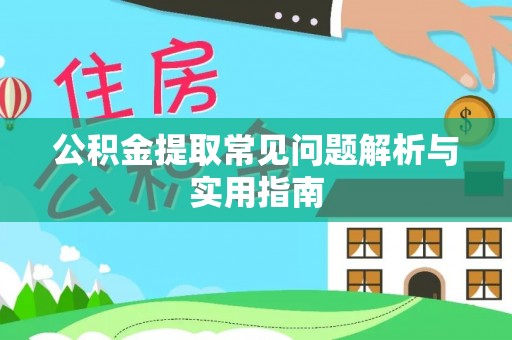 成武公积金提取常见问题解析与实用指南