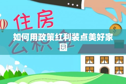 成武如何用政策红利装点美好家园