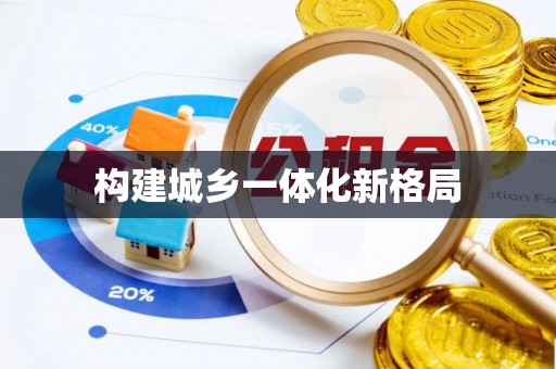 成武构建城乡一体化新格局