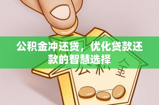 成武公积金冲还贷，优化贷款还款的智慧选择