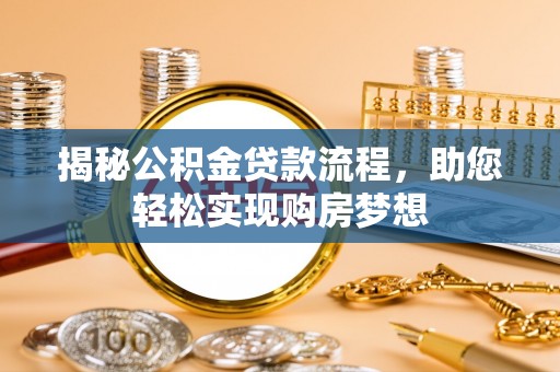 成武揭秘公积金贷款流程，助您轻松实现购房梦想