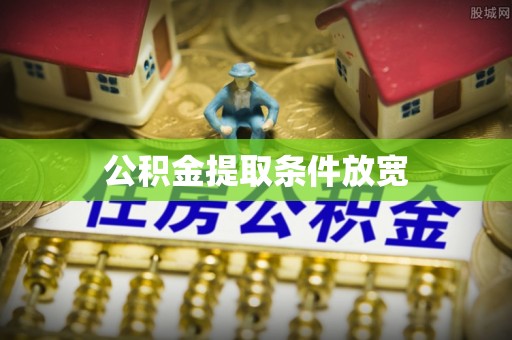 成武公积金提取条件放宽