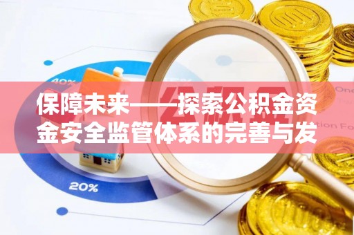 成武保障未来——探索公积金资金安全监管体系的完善与发展