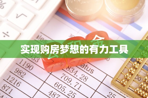 成武实现购房梦想的有力工具