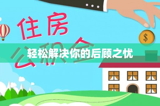 成武轻松解决你的后顾之忧