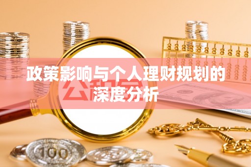 成武政策影响与个人理财规划的深度分析