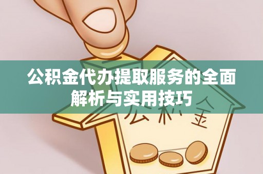 成武公积金代办提取服务的全面解析与实用技巧