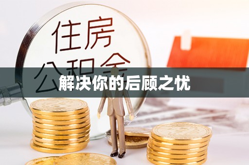 成武解决你的后顾之忧