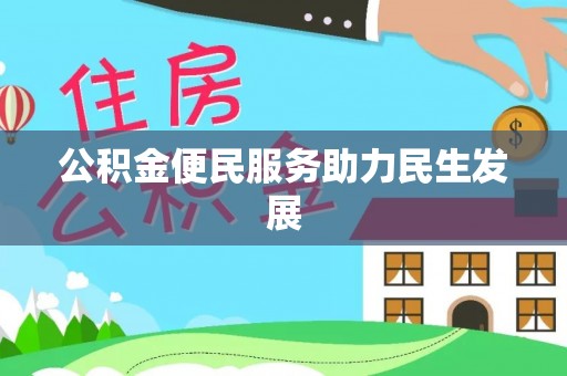 成武公积金便民服务助力民生发展