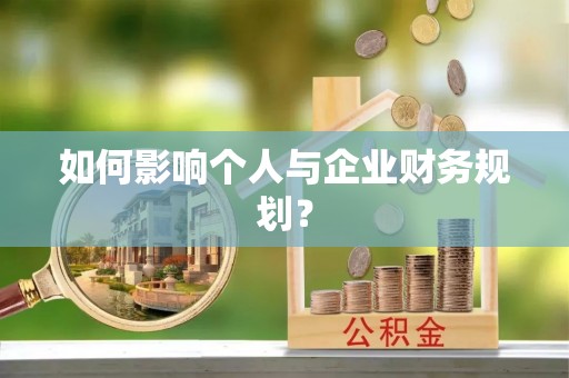 成武如何影响个人与企业财务规划？