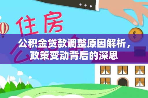 成武公积金贷款调整原因解析，政策变动背后的深思