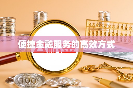 成武便捷金融服务的高效方式