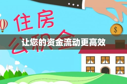 成武让您的资金流动更高效
