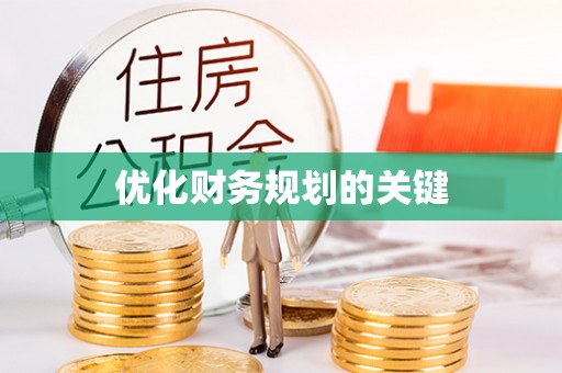 成武优化财务规划的关键
