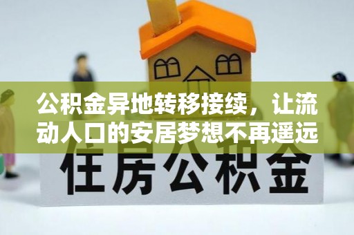 成武公积金异地转移接续，让流动人口的安居梦想不再遥远