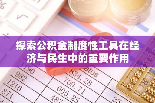 成武探索公积金制度性工具在经济与民生中的重要作用