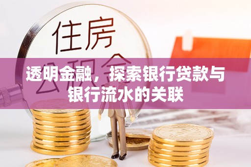 成武透明金融，探索银行贷款与银行流水的关联