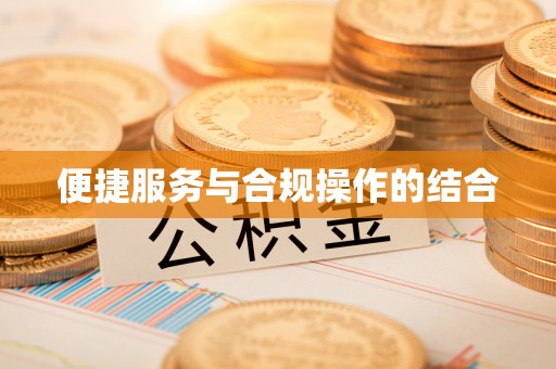 成武便捷服务与合规操作的结合