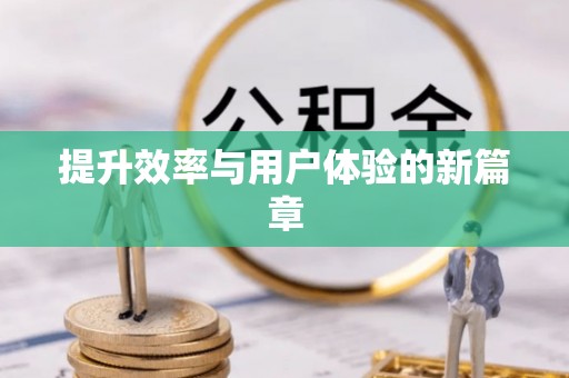 成武提升效率与用户体验的新篇章