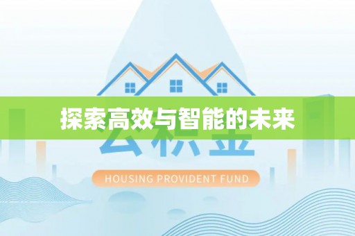 成武探索高效与智能的未来