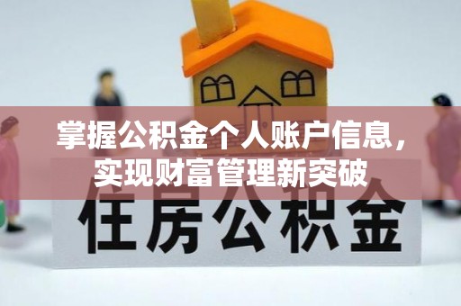 成武掌握公积金个人账户信息，实现财富管理新突破