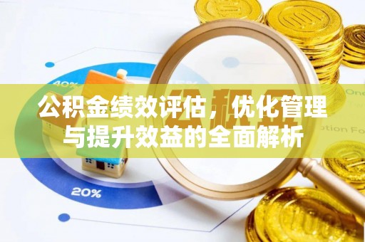 成武公积金绩效评估，优化管理与提升效益的全面解析