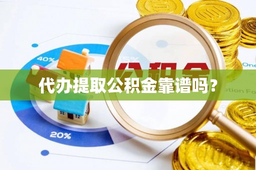 成武代办提取公积金靠谱吗？