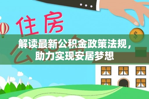 成武解读最新公积金政策法规，助力实现安居梦想