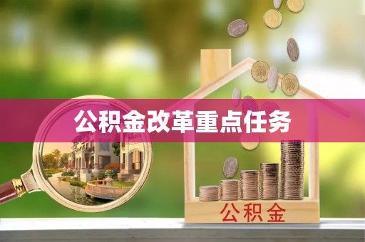 成武公积金改革重点任务