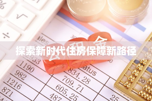 成武探索新时代住房保障新路径
