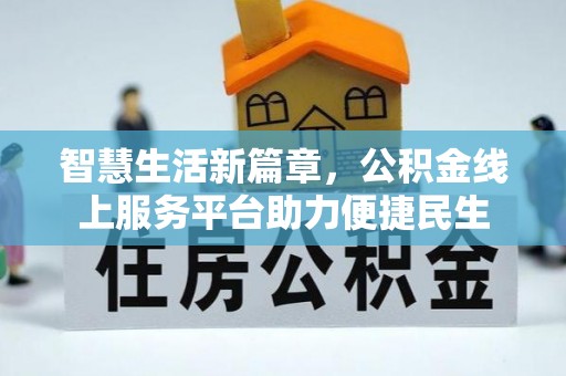 成武智慧生活新篇章，公积金线上服务平台助力便捷民生