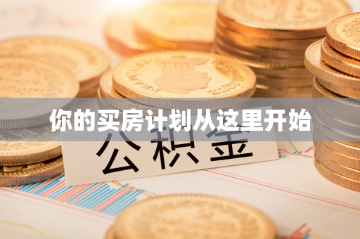 成武你的买房计划从这里开始